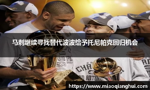 马刺继续寻找替代波波给予托尼帕克回归机会