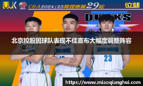 北京控股因球队表现不佳宣布大幅度调整阵容
