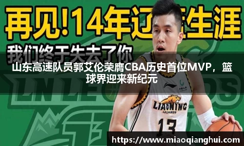 山东高速队员郭艾伦荣膺CBA历史首位MVP，篮球界迎来新纪元