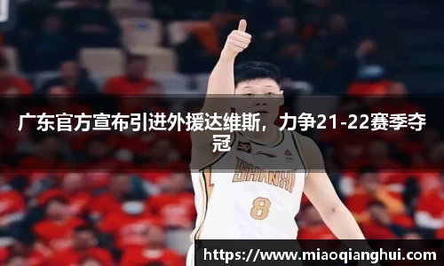 广东官方宣布引进外援达维斯，力争21-22赛季夺冠