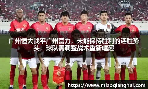 广州恒大战平广州富力，未能保持胜利的连胜势头，球队需调整战术重新崛起