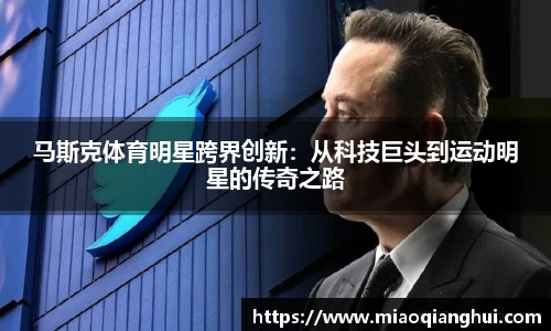 马斯克体育明星跨界创新：从科技巨头到运动明星的传奇之路
