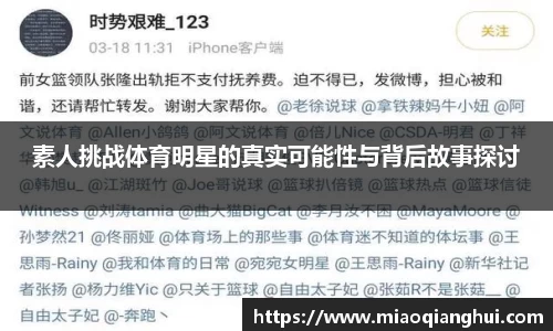 素人挑战体育明星的真实可能性与背后故事探讨