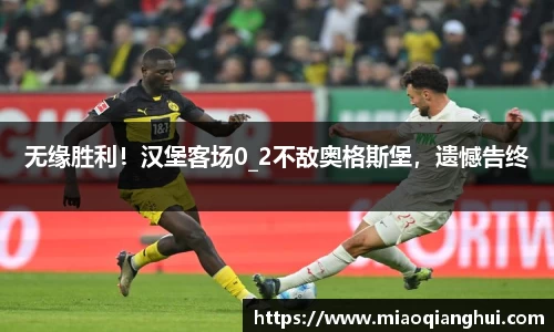 无缘胜利！汉堡客场0_2不敌奥格斯堡，遗憾告终