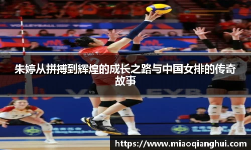 朱婷从拼搏到辉煌的成长之路与中国女排的传奇故事